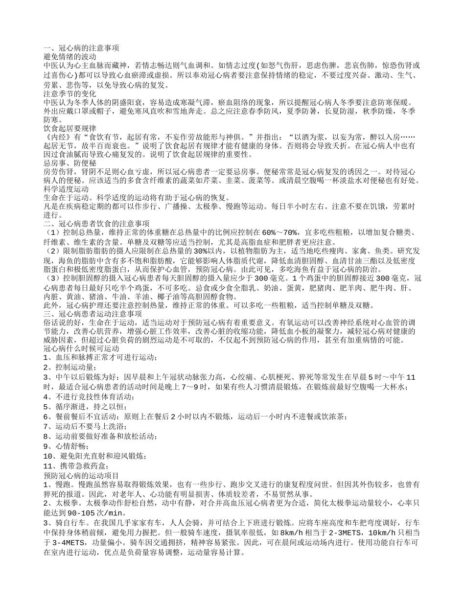 冠心病的注意事项 不同方面的注意事项你要懂得_第1页