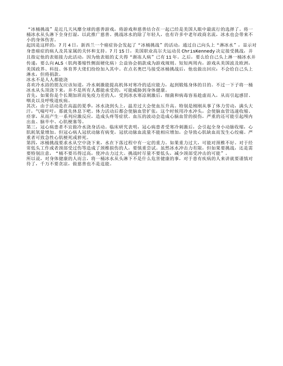 冠心病人冰桶挑战危险或引发猝死_第1页