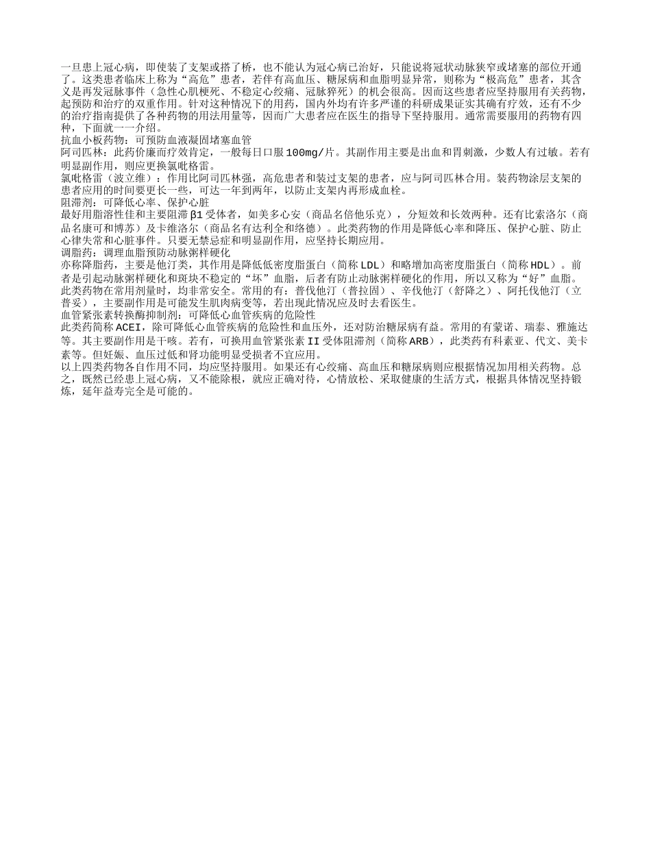 冠心病稳定期也要服药_第1页