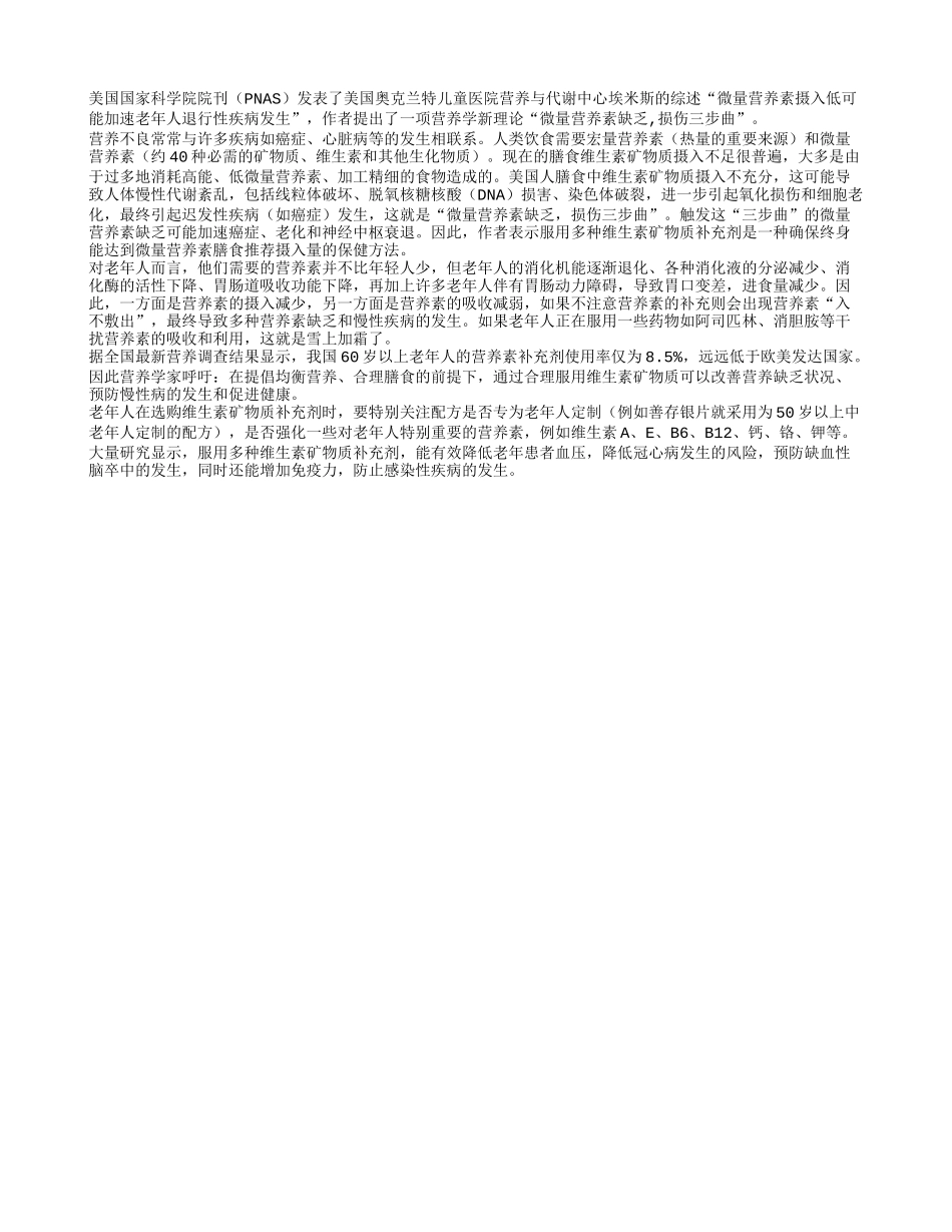老人要注意补充微量营养素养性_第1页