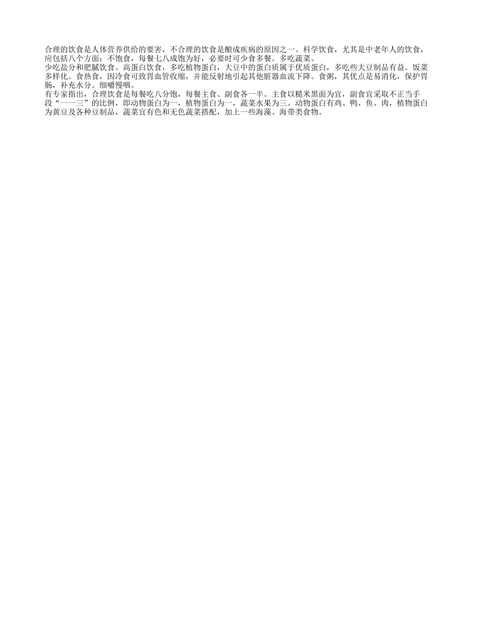 老人饮食讲究多 合理饮食是每餐吃八分饱四季保健_第1页