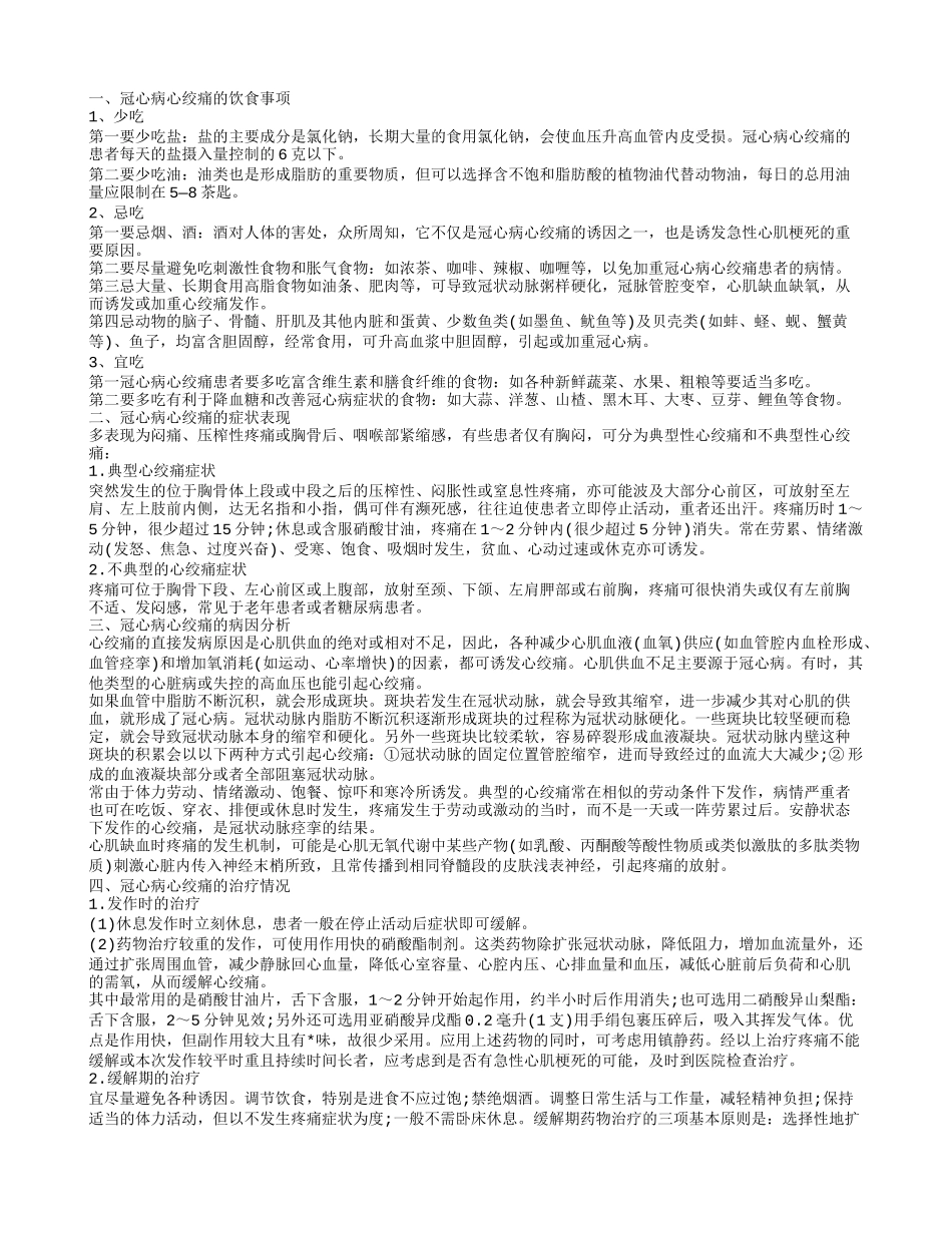 冠心病心绞痛的饮食,冠心病心绞痛的症状表现_第1页