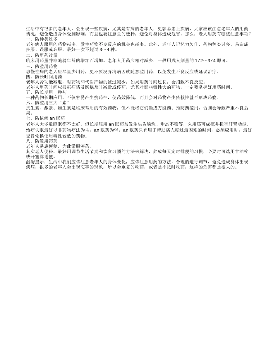 老人用药有哪些注意事项？_第1页