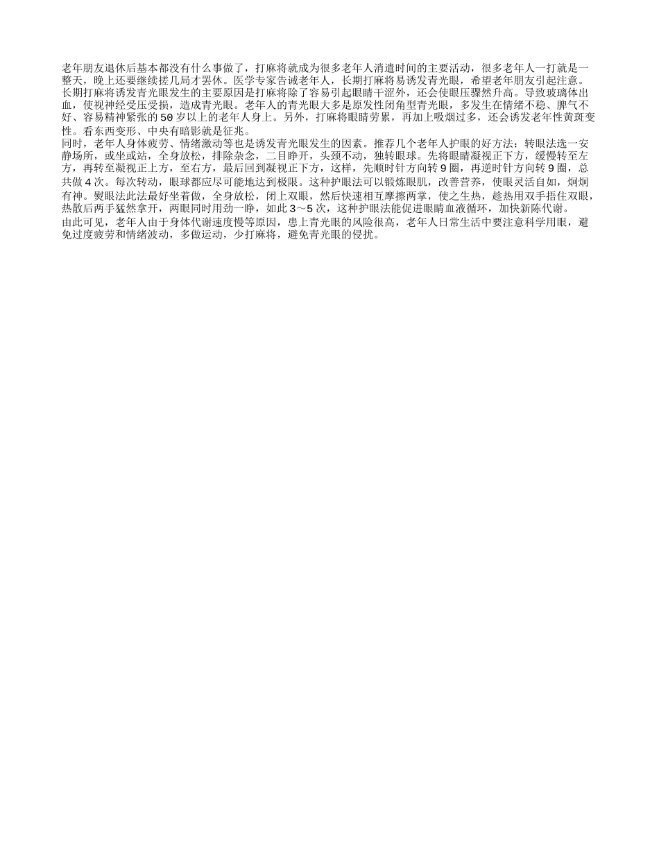 老人长时间打麻将，易患上青光眼_第1页
