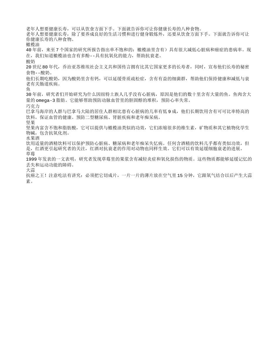 老人长寿健康之八样食物养性_第1页