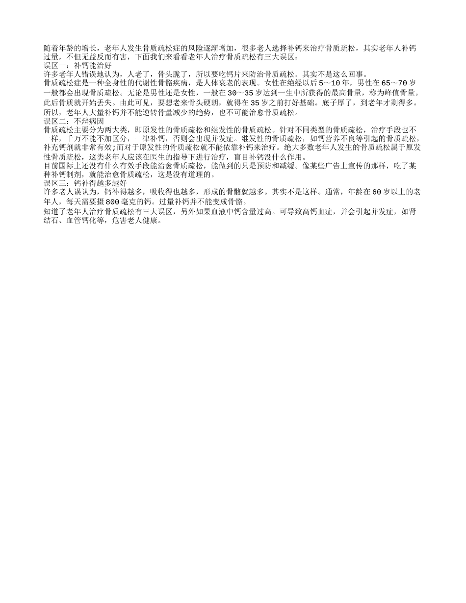 老人治骨质疏松警惕三误区养性_第1页