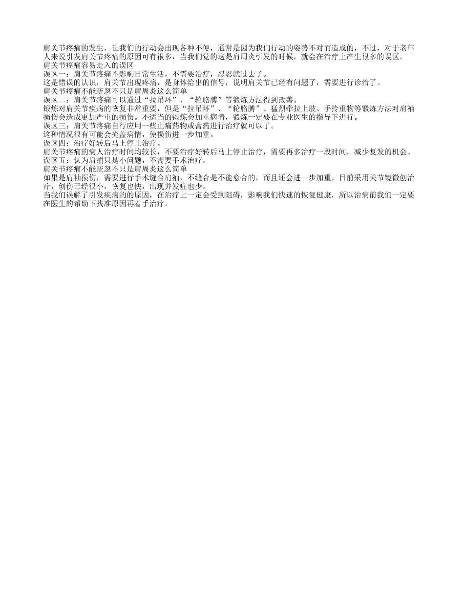 肩关节疼可不止是肩周炎这么简单_第1页