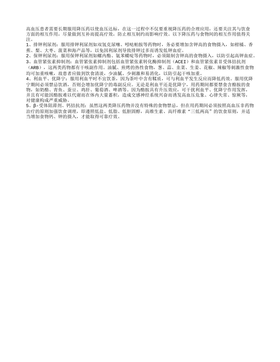 降压药与食物可相互作用_第1页