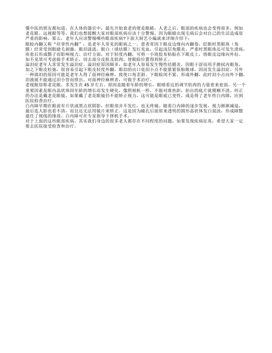 老人最易患的五种眼病是哪些_第1页