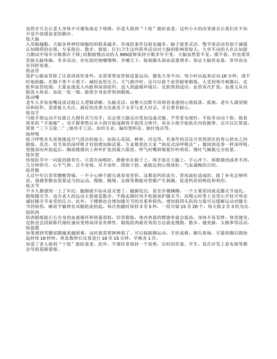 老人做到“十练”能防衰老养性_第1页