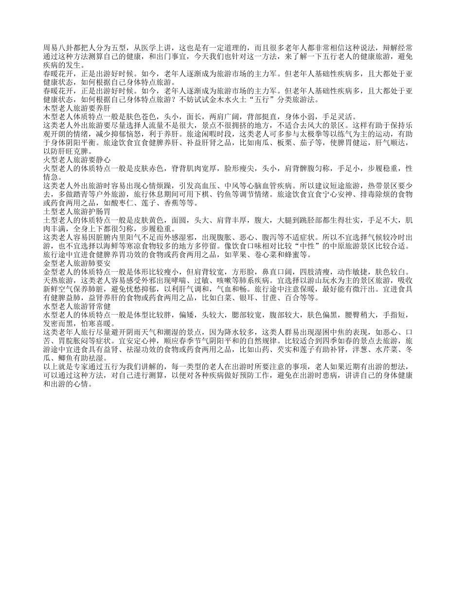 了解一下五行老人的健康旅游妙招养性_第1页