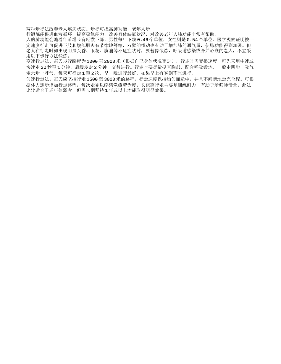 两种步行法改善老人疾病状态_第1页