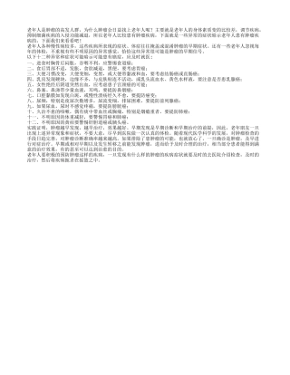 哪些疾病症状暗示老年人患有癌症