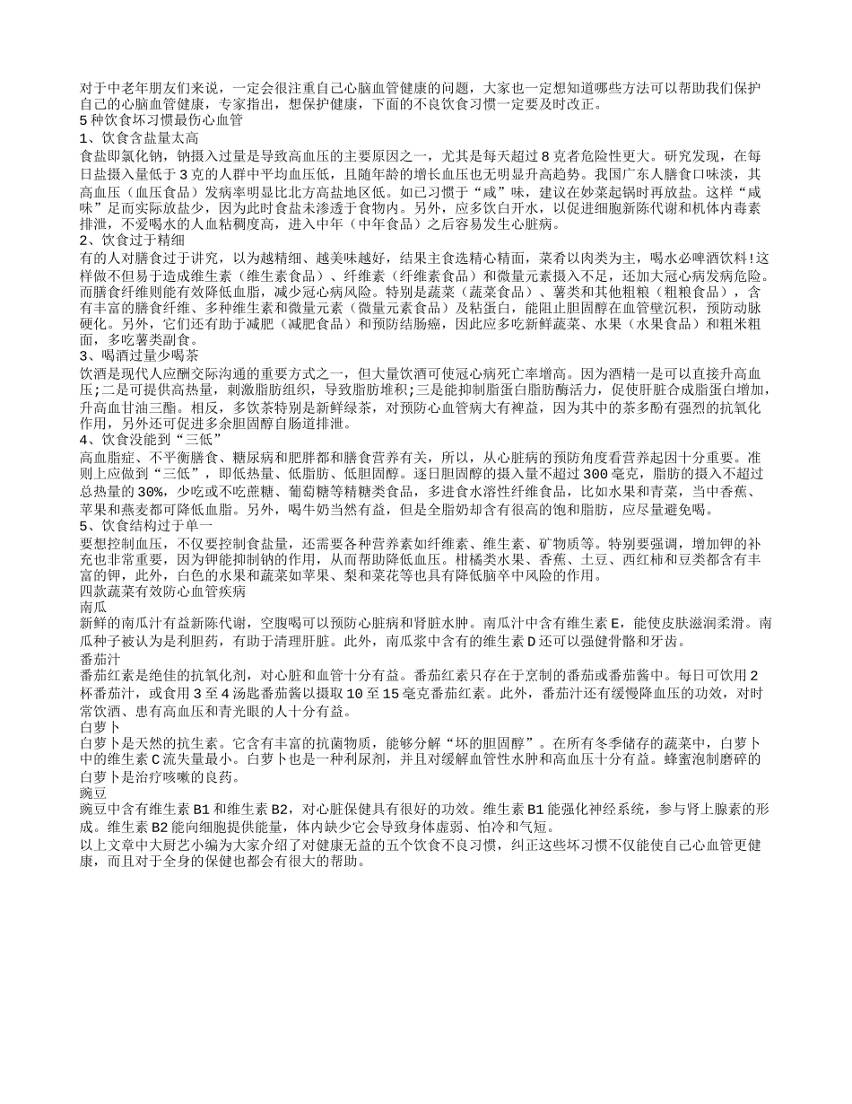 惊！五大饮食习惯威胁心血管健康_第1页