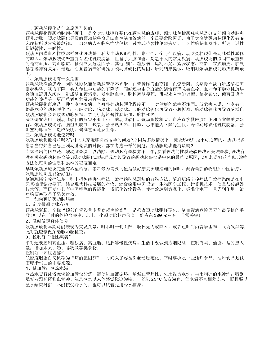 颈动脉硬化可逆转吗 颈动脉斑块能消除吗_第1页