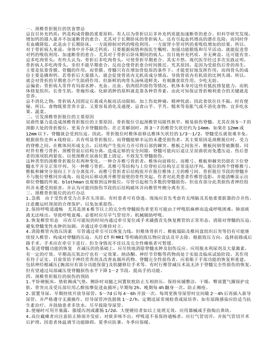 颈椎骨折脱位的饮食禁忌 多吃骨头是误区_第1页