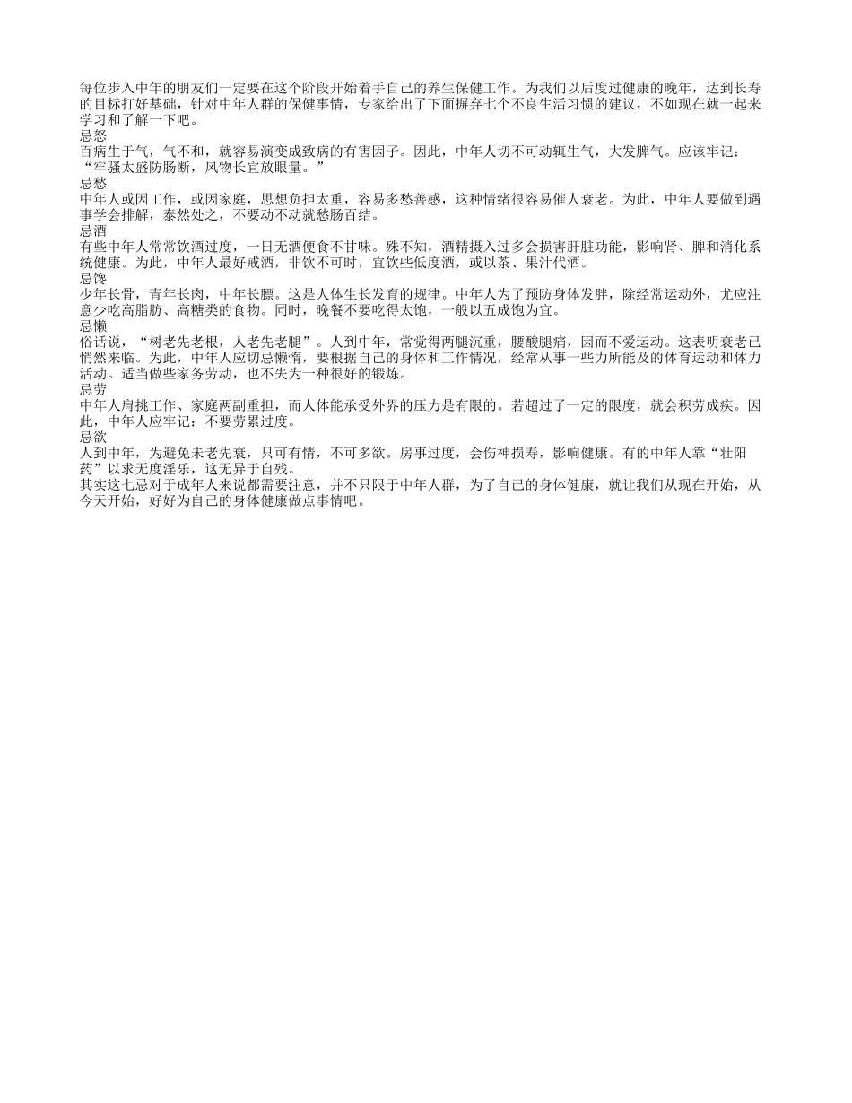 警惕：七个不良生活习惯为你埋下健康隐患_第1页