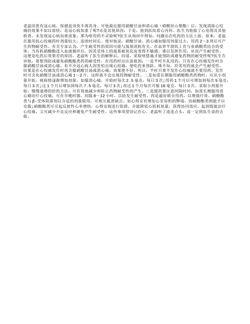 抗心绞痛药物为何不灵验？_第1页