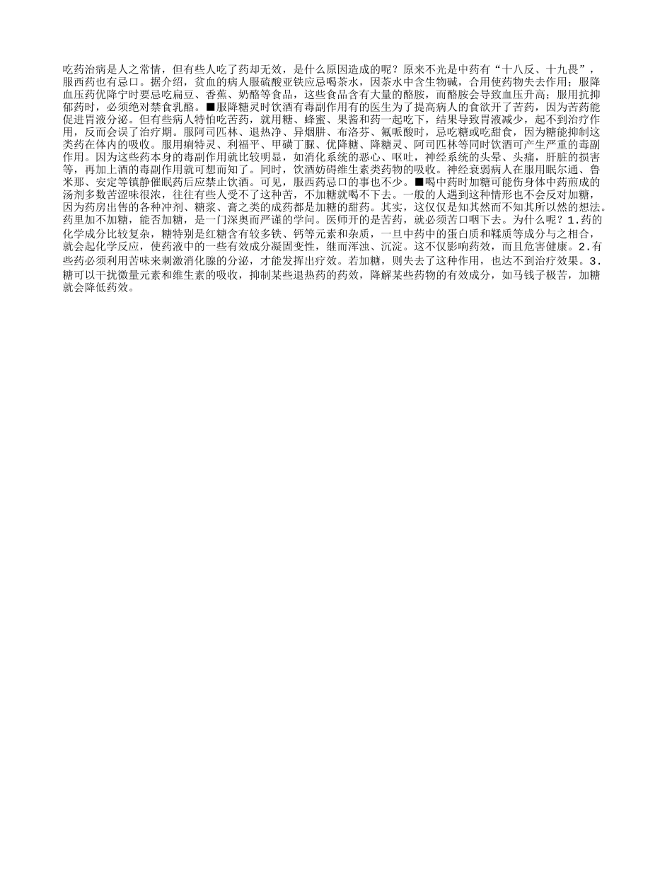苦药与甜药不能同时服用_第1页
