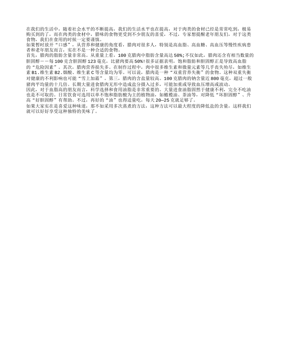 腊味食物虽好吃高盐含量需当心_第1页