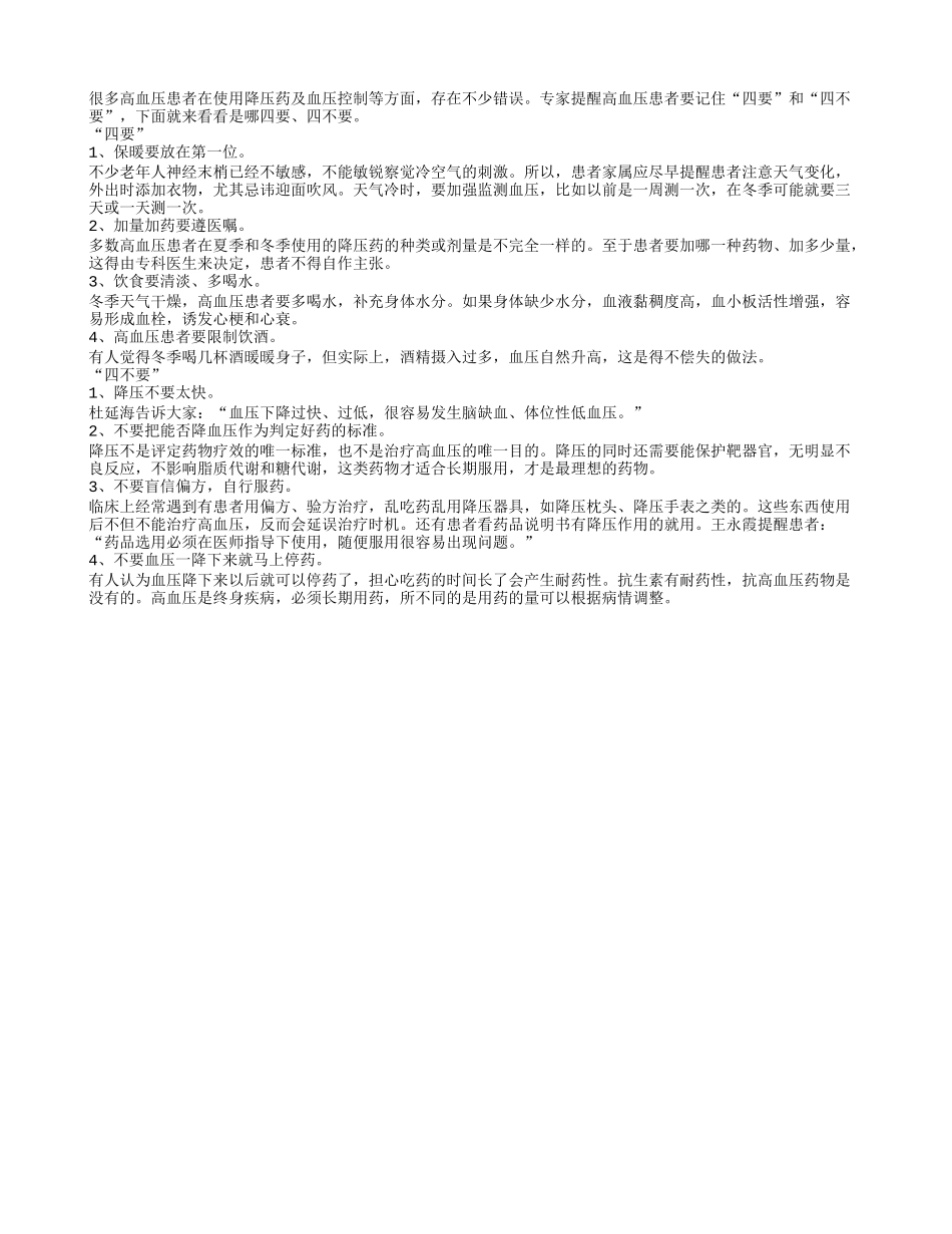牢记四要四不要有效防治高血压_第1页