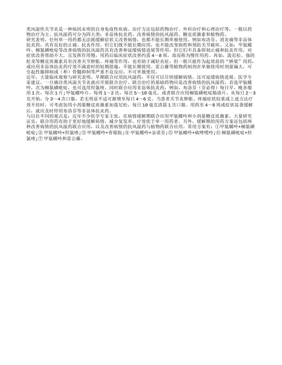 联合用药防治类风湿_第1页