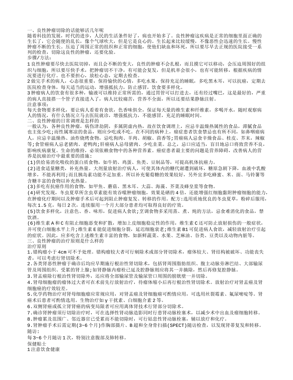 良性肿瘤切除能活几年 良性肿瘤如何进行调理_第1页