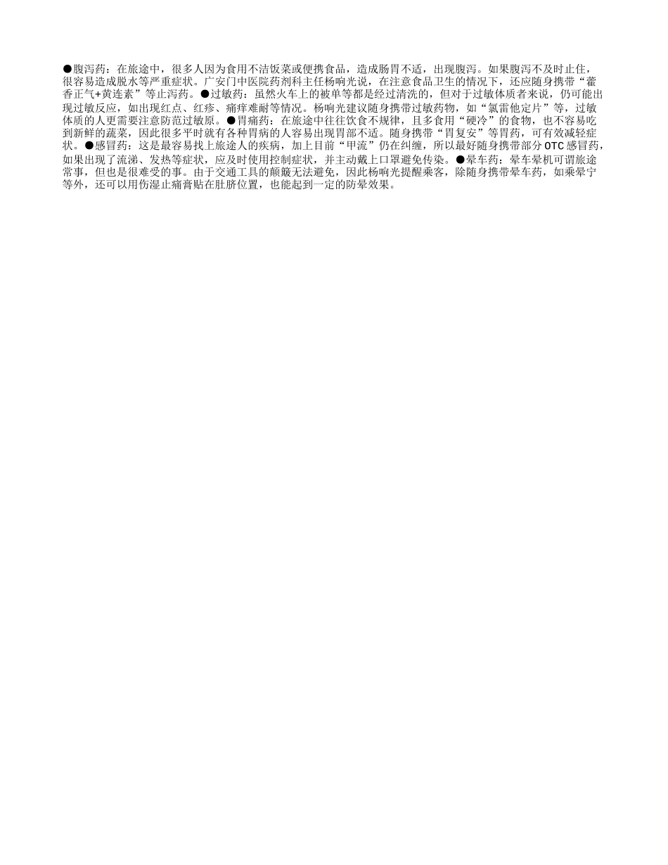 旅途小药保平安_第1页