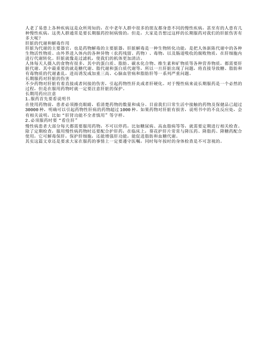 慢性病需服药 当心肝脏很受伤_第1页