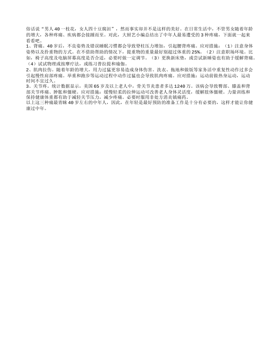 男人40一枝花 当心3种痛致花衰_第1页