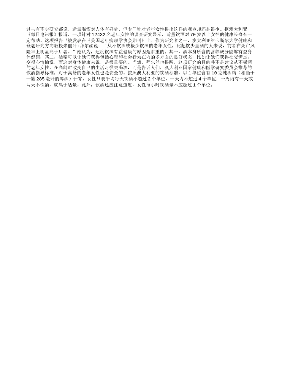 女性老人 适度饮酒可长寿养性_第1页