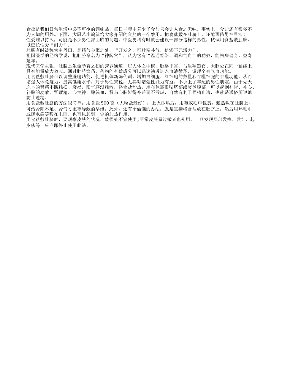 男人可用食盐敷肚脐 能有效防早泄_第1页