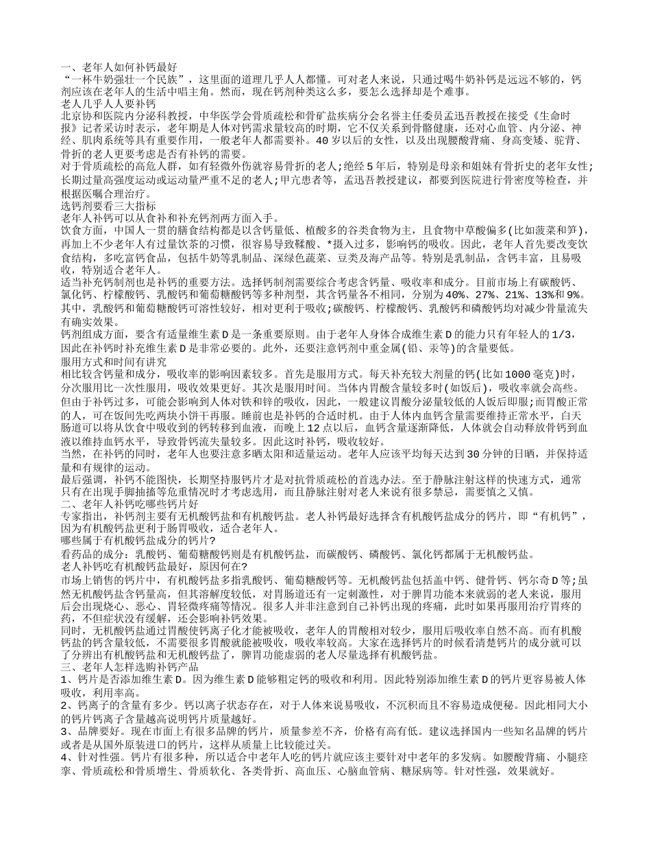 片剂是老年人补钙最好的选择 正确补钙_第1页