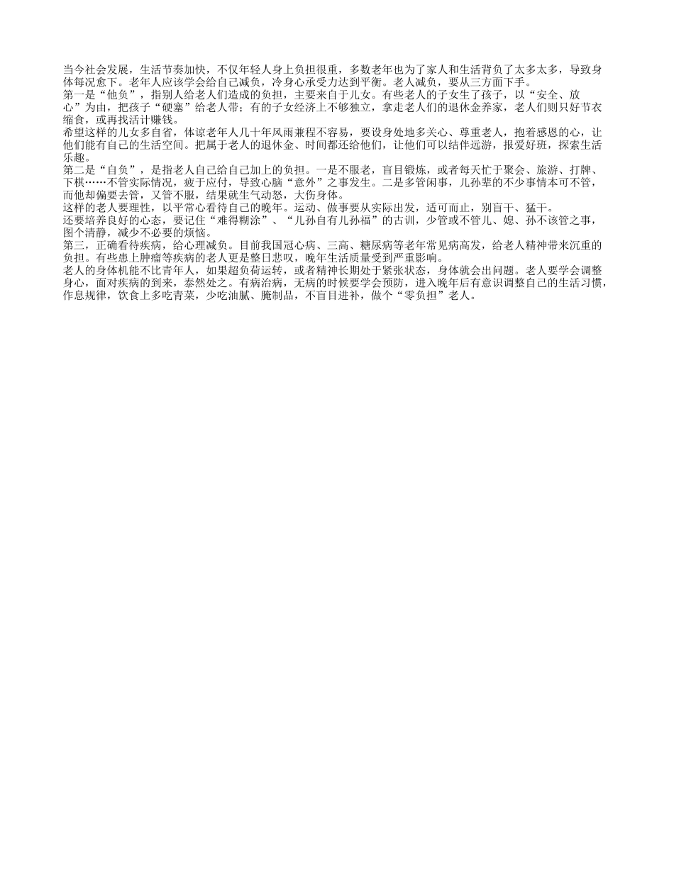 平时多注意“三方面”做个“零负担”老人养性_第1页
