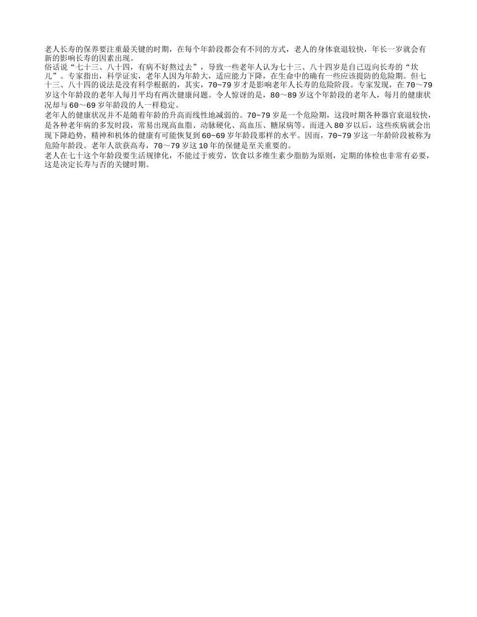 七十岁是老人是否长寿的关键时期_第1页