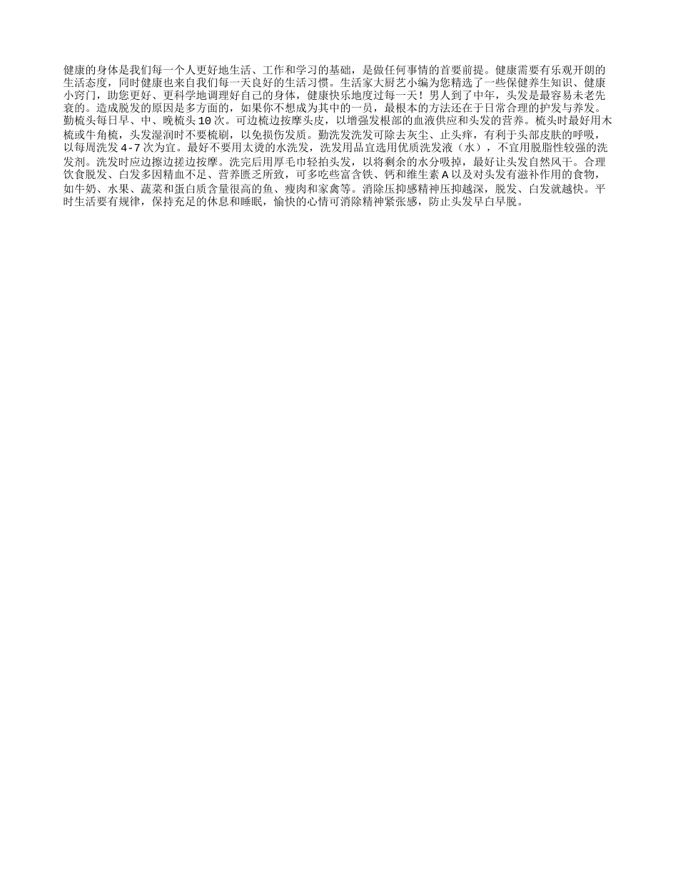 男士如何才能拒绝秃顶_第1页