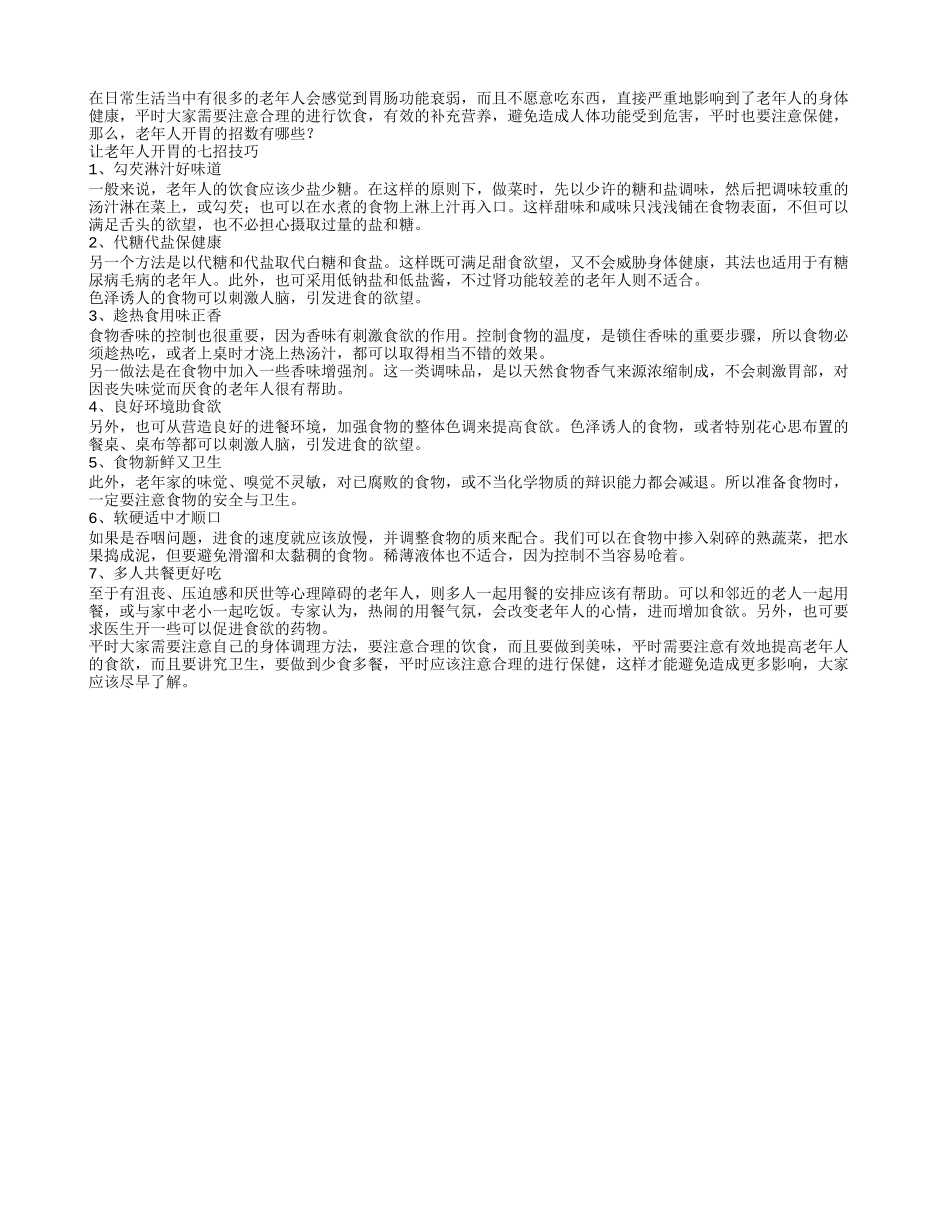 让老年人开胃的七招技巧_第1页