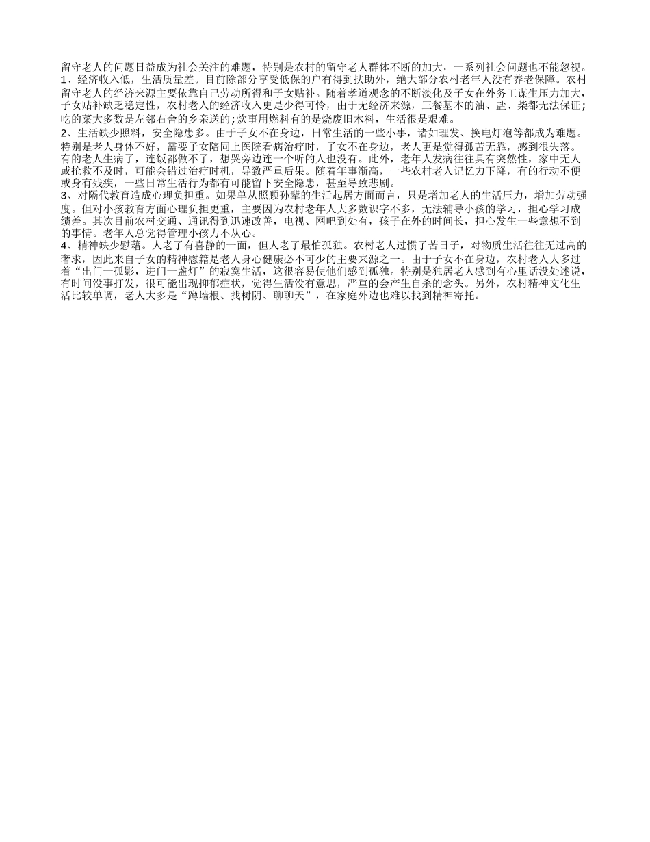 社会关注 留守老人的物质和精神_第1页