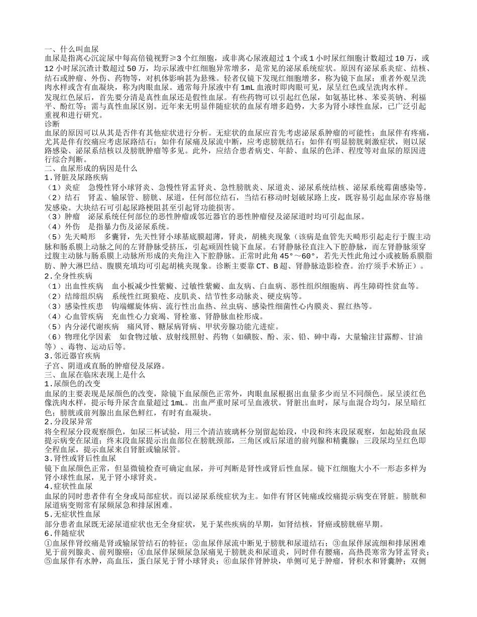 什么叫血尿 卧床老人尿里有血的原因是什么_第1页