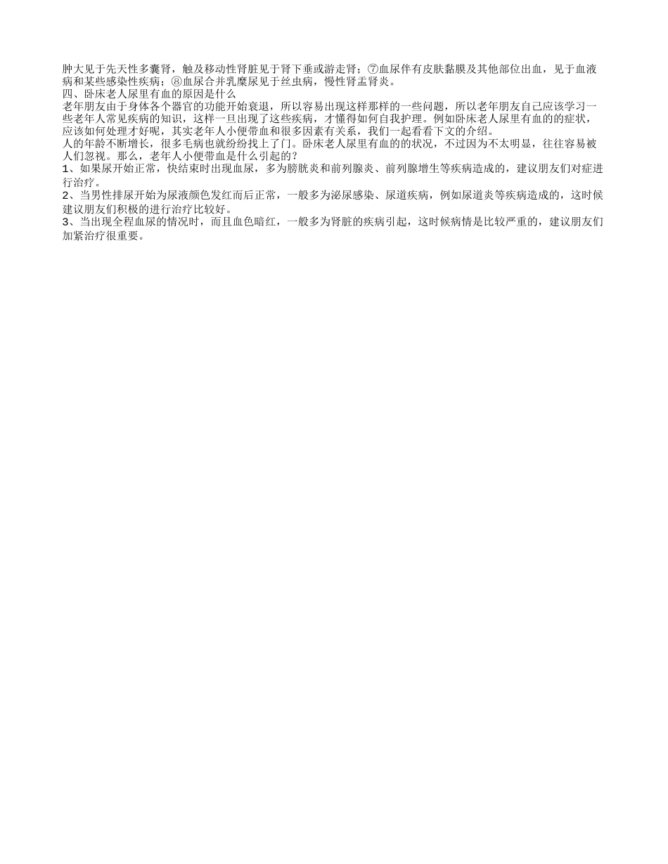 什么叫血尿 卧床老人尿里有血的原因是什么_第2页