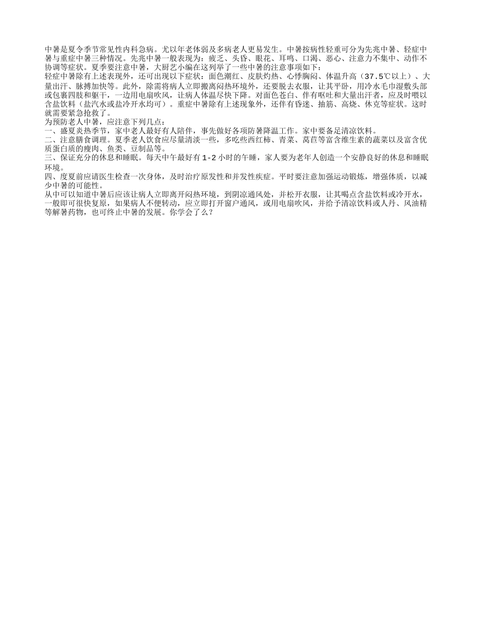 盛夏要预防老年人中暑_第1页