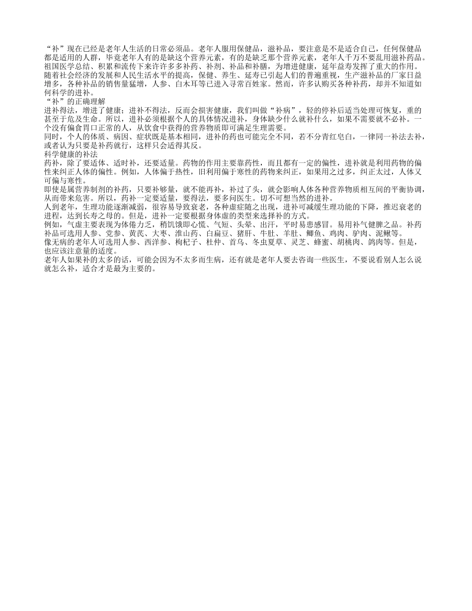 是药三分毒 老年人切勿乱用补药_第1页