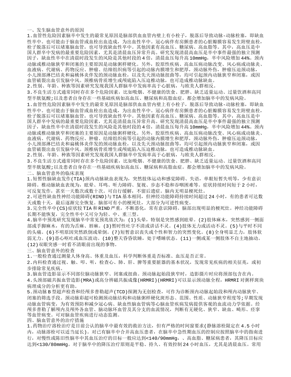 脑血管意外 不经意就会夺走我们生命的疾病_第1页