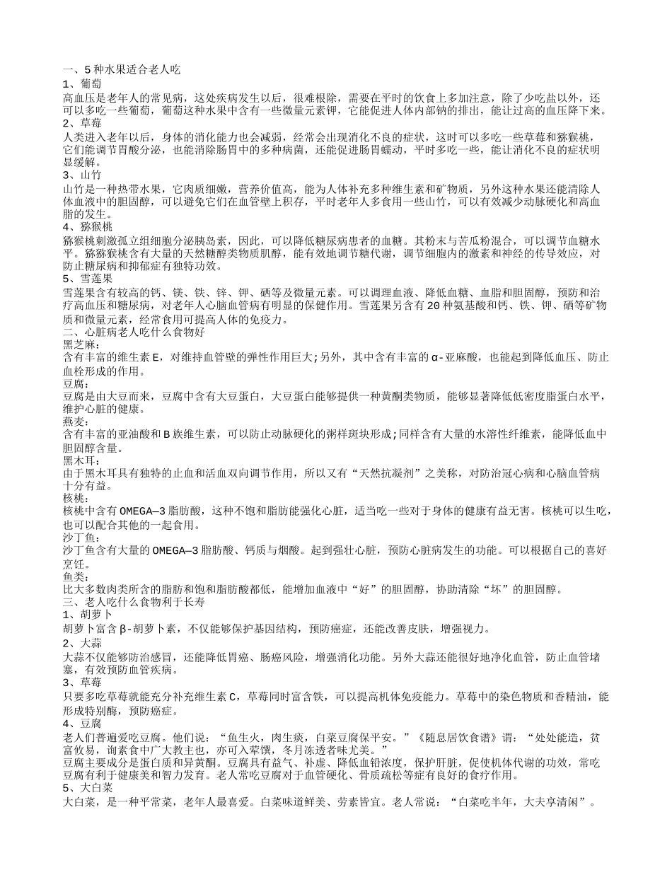 适合老人吃的水果 老年人吃什么食物最好_第1页