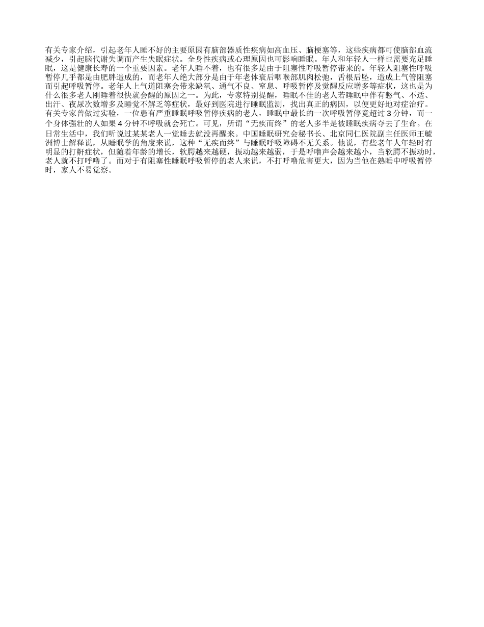 睡眠质量的好坏决定老人健康四季保健_第1页