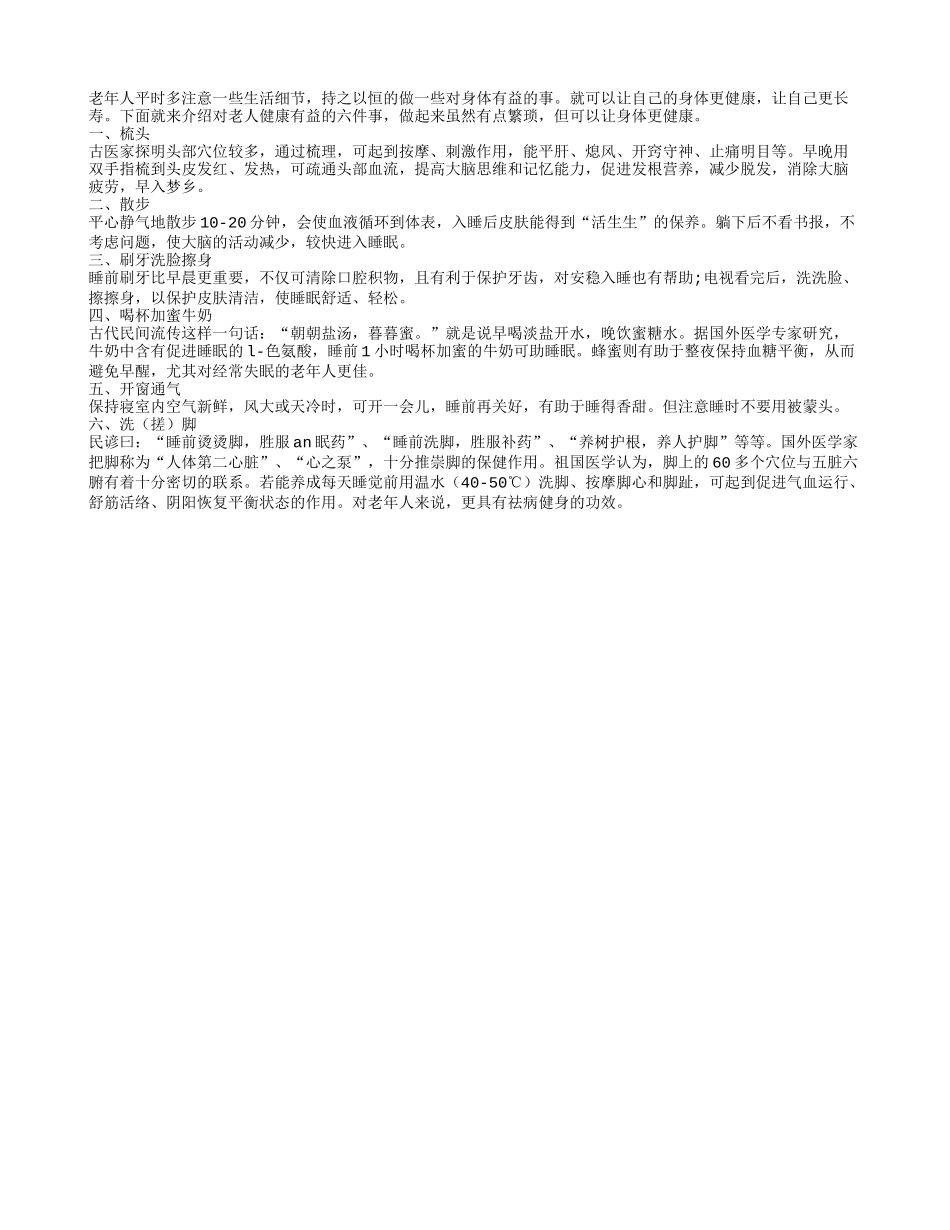 睡前六件事让老年人健康长寿_第1页