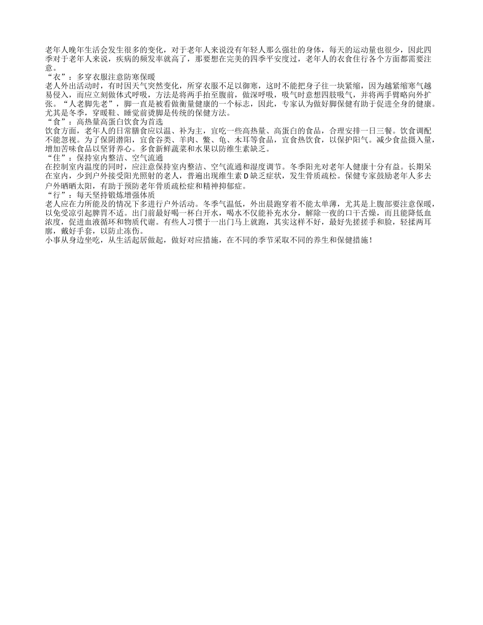 四季养生各不同 老人四季保健要有针对性四季保健_第1页