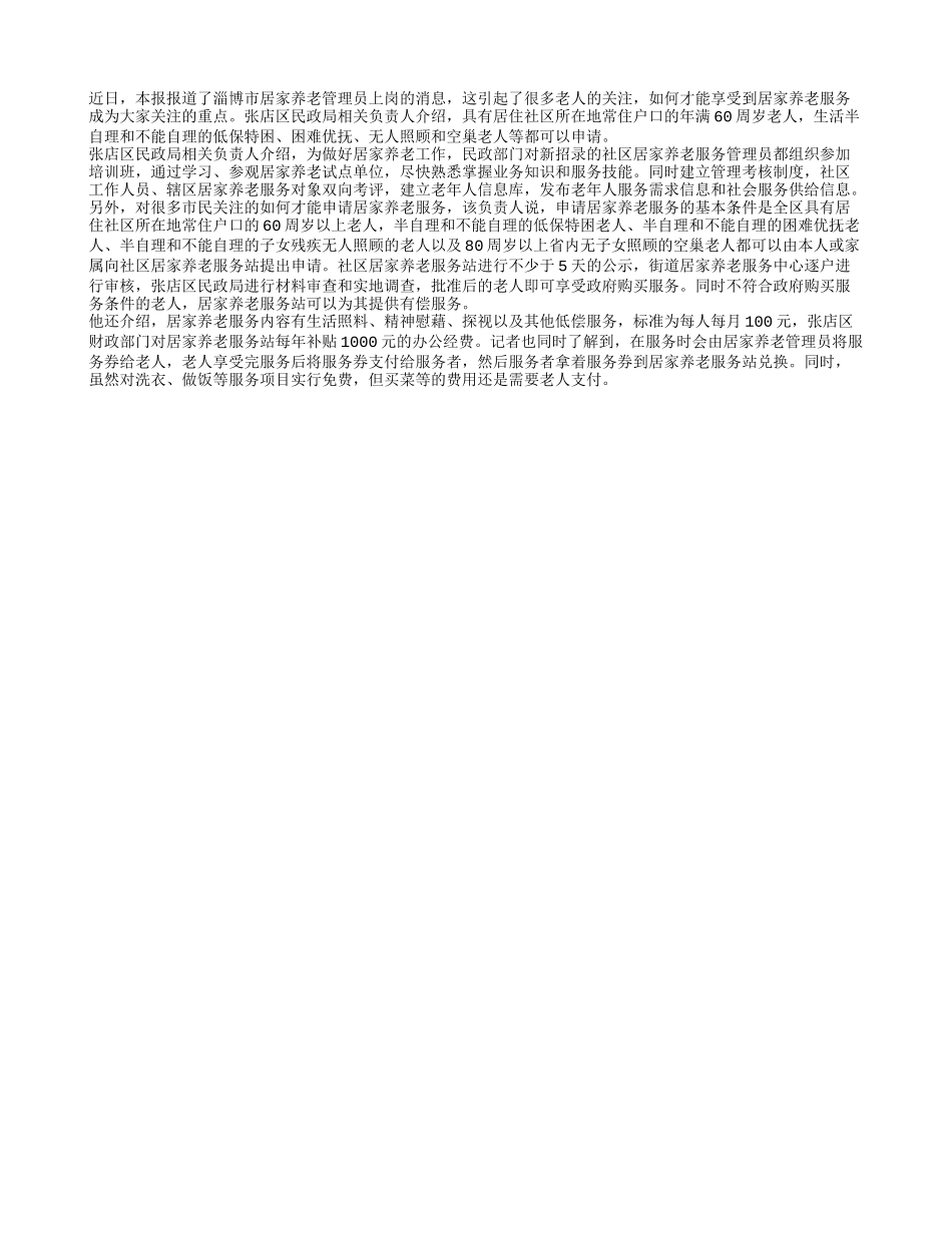 四类老人可申请居家养老服务_第1页