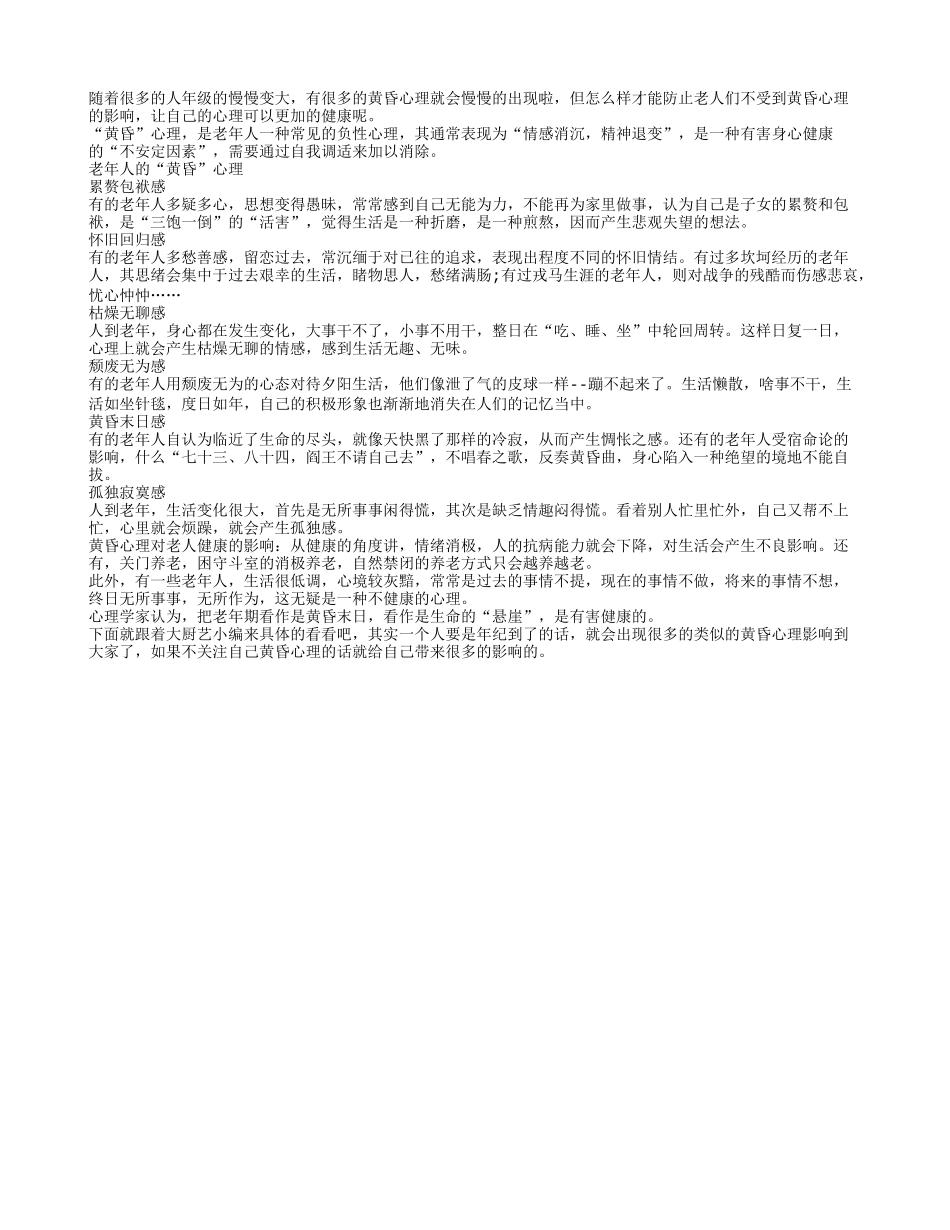 年纪到了 要警惕六大黄昏心理_第1页
