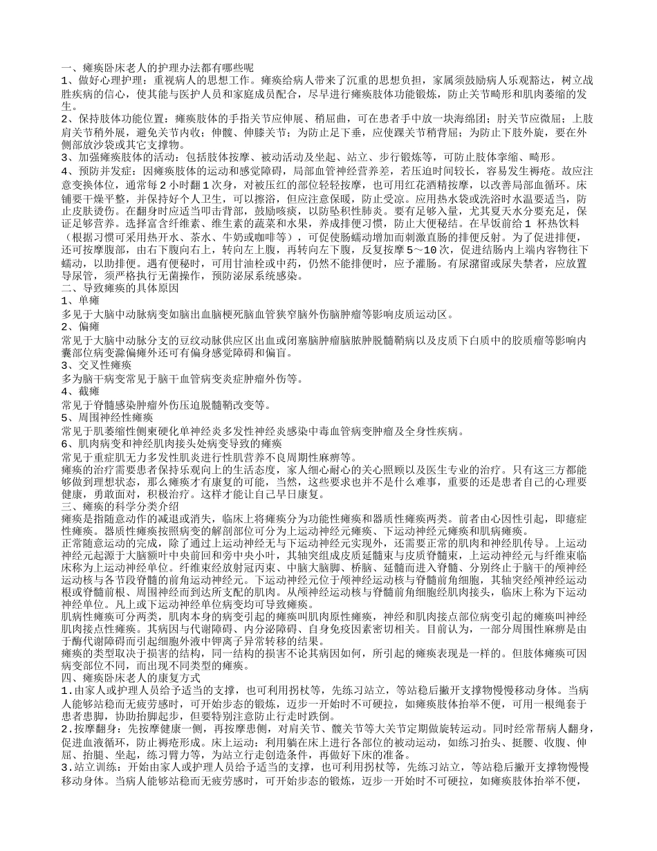 瘫痪卧床老人的护理办法都有哪些呢,导致瘫痪的具体原因,瘫痪的科学分类介绍_第1页